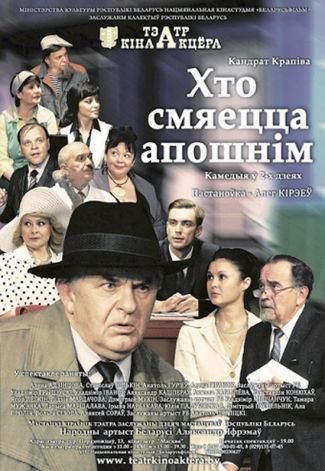 Спектакль "Хто смяецца апошнім"  Кто смеется последним 