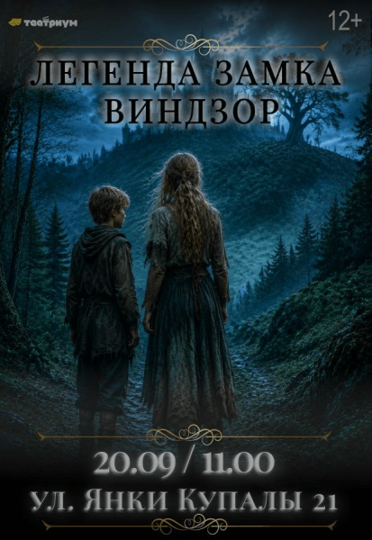 Спектакль "Легенда Замка Виндзор"