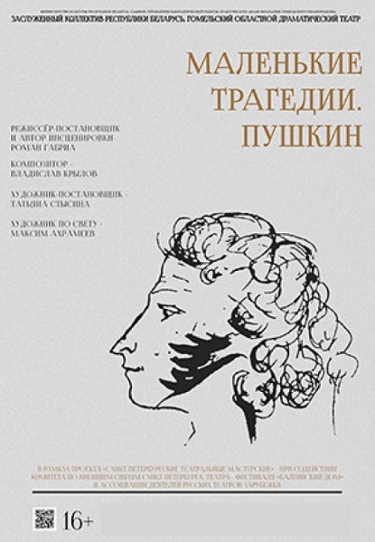 Спектакль "Маленькие трагедии. Пушкин"