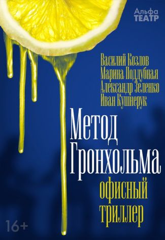 Спектакль "Метод Гронхольма"