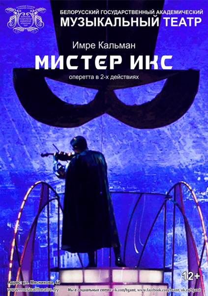 Спектакль "Мистер Икс"