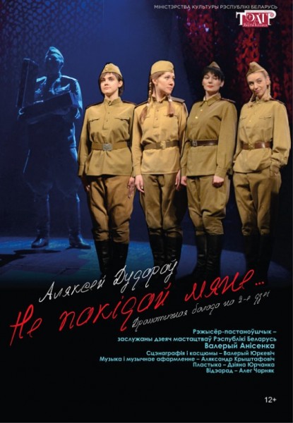 Спектакль "Не пакідай мяне"