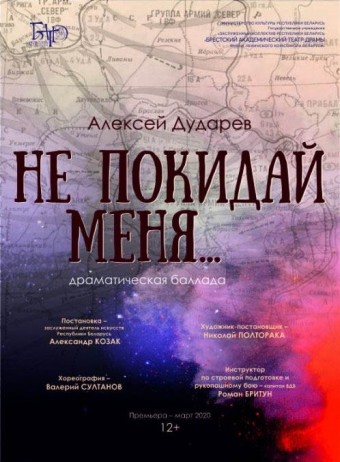 Спектакль "Не покидай меня"