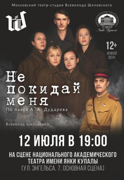 Спектакль "Не покидай меня"