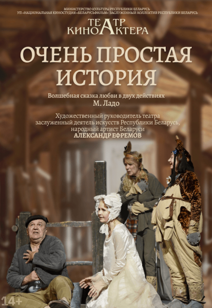 Спектакль "Очень простая история"