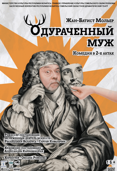 Спектакль "Одураченный муж"