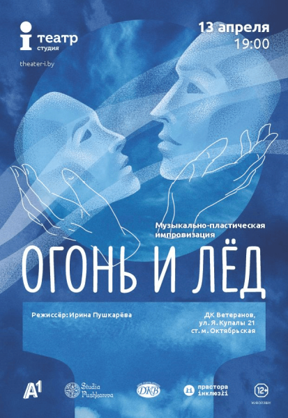 Спектакль "Огонь и лед"