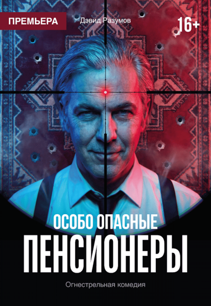 Спектакль "Особо опасные пенсионеры"