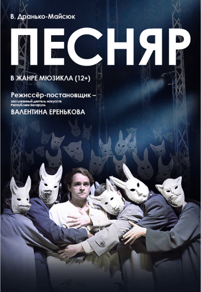 Спектакль "Песняр"