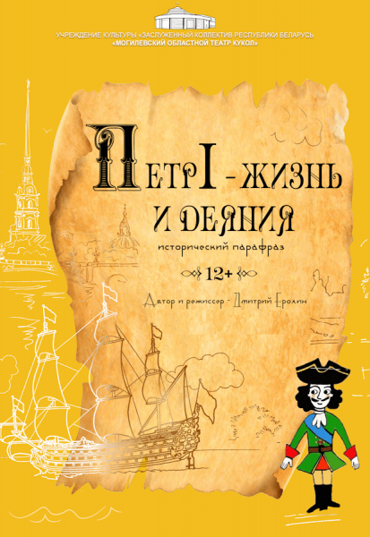 Спектакль "Петр I-жизнь и деяния"