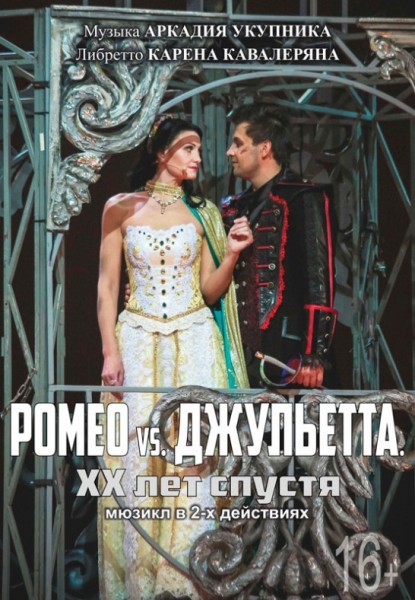 Спектакль "Ромео vs. Джульетта. XX лет спустя"