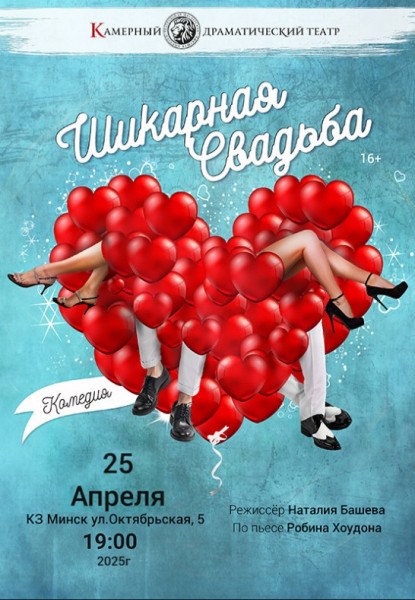 Спектакль "Шикарная свадьба"