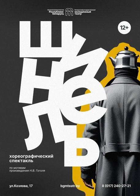 Спектакль "Шинель"
