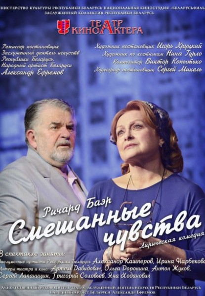 Спектакль "Смешанные чувства"