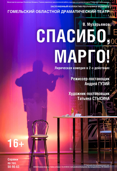 Спектакль "Спасибо  Марго!"