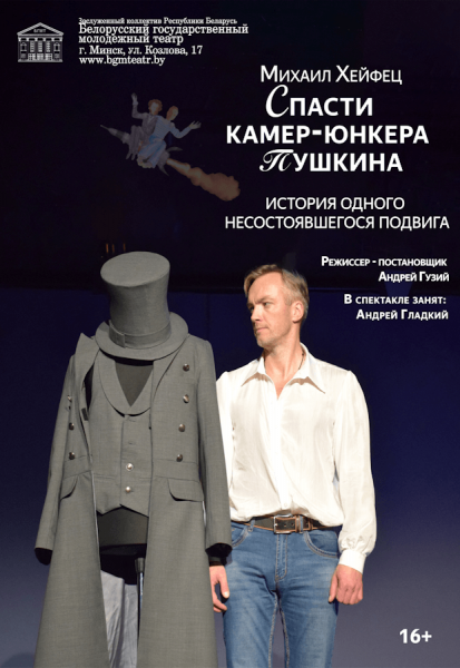 Спектакль "Спасти камер-юнкера Пушкина"