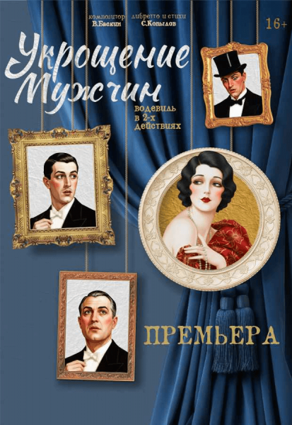 Спектакль "Укрощение мужчин"