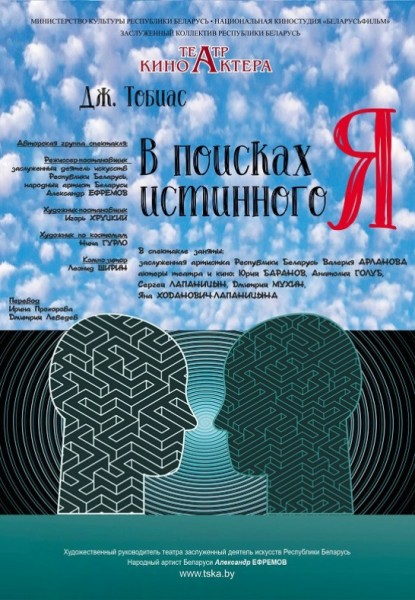 Спектакль "В поисках истинного Я"