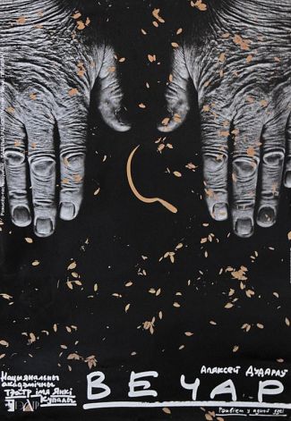 Спектакль "Вечар"