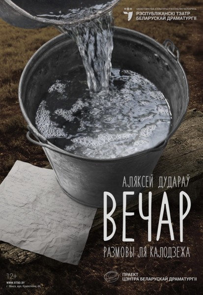 Спектакль "Вечар"