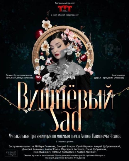 Спектакль "Вишневый сад"