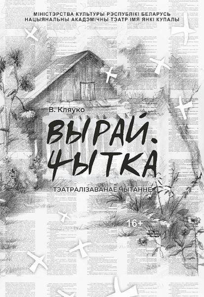 Спектакль "ВЫРАЙ. ЧЫТКА"