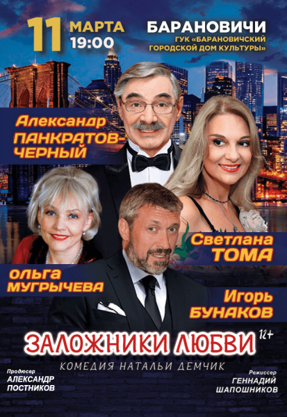 Спектакль "Заложники любви"  из России  Панкратов-Черный и др