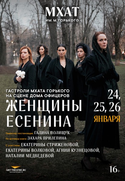 Спектакль "женщины Есенина"