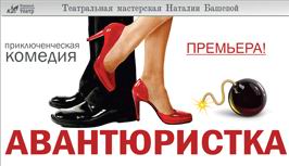 спектакль  Авантюристка  будет в Минске 19 февраля  19 марта  20 апреля 2015