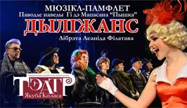 спектакль  Дыліжанс  будет в Витебске 18 октября 2014