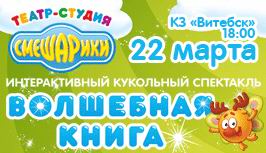 спектакль  Смешарики  будет в Витебске 22 марта 2015