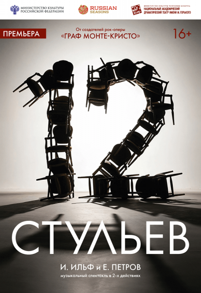 Музыкальный спектакль "12 стульев"  из России 