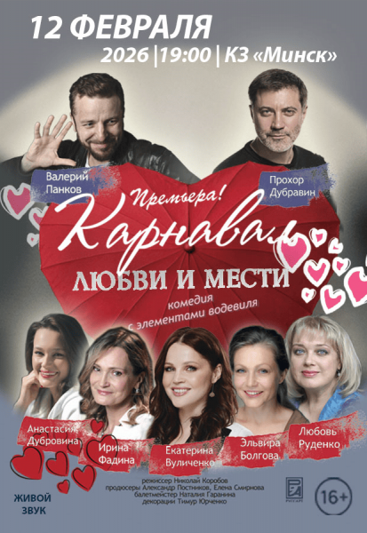 Комедия "Карнавал любви и мести" из России  Л.Руденко  П.Дубравин  Э.Болгова и др