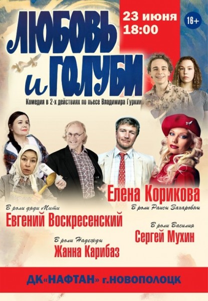 Спектакль "Любовь и голуби!" гастроли из России
