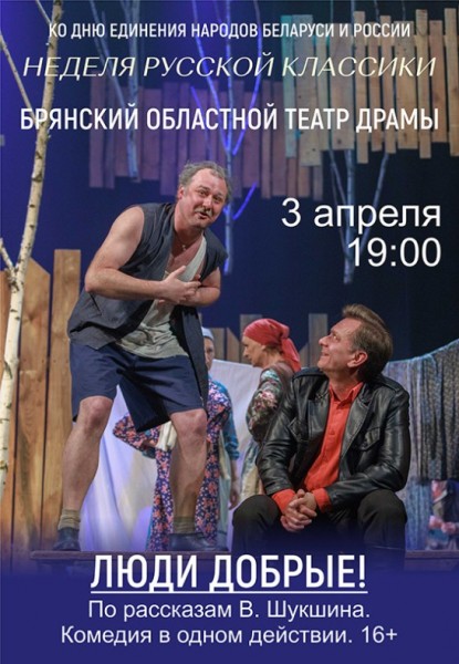 Спектакль "Люди добрые!"  неделя русской классики 