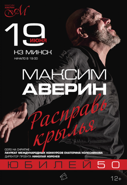 Максим Аверин. Моноспектакль "Расправь крылья"