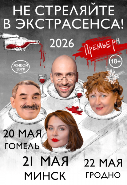 Спектакль "Не стреляйте в экстрасенса!" из России .В ролях:Татьяна Кравченко  Панкратов-Черный  Светлана Антонова  Евгений Папунаишвили