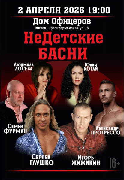 Спектакль "НеДетские басни"  С. Фурман  И. Жижикин  С. Глушко  А. Прогрессов  ... 