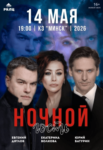 Спектакль "Ночной гость" из России. В ролях: Евгений Дятлов  Екатерина Волкова  Юрий Батурин