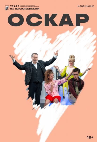 Спектакль "Оскар"  из России  В ролях: Красикова Ольга  Коваль Аркадий  Галич Маргарита и д.р.