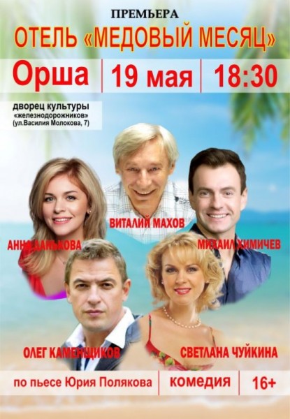 Комедия "Отель "Медовый месяц" гастроли из России  Олег Каменщиков  Анна Данькова  Светлана Чуйкина  Михаил Химичев  Виталий Махов  [TITL