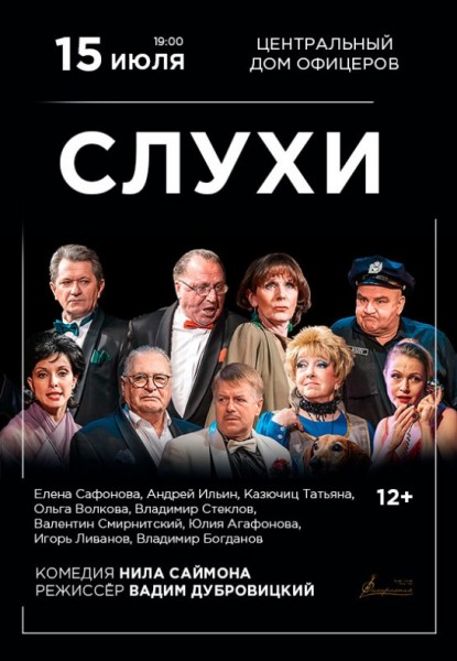 Спектакль "СЛУХИ" гастроли из России