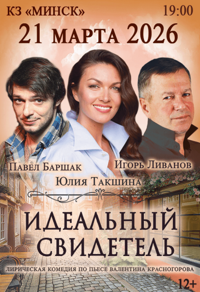 Спектакль "Идеальный свидетель"  Юлия Такшина  Павел Баршак  Игорь Ливанов