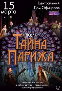 Театр минск афиша. Тайны Парижа мюзикл. Спектакль тайны Парижа. Парижские тайны мюзикл афиша. Тайны Парижа мюзикл Новогиреево.