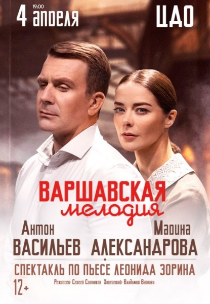 Спектакль "Варшавская мелодия" гастроли из России  Антон Васильев  Марина Александрова 