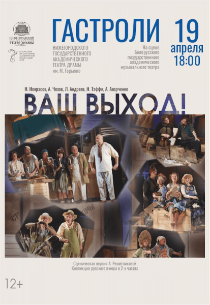 Спектакль-коллаж "Ваш Выход!"  из России  гастроли Нижегородского театра драмы им. М. Горького
