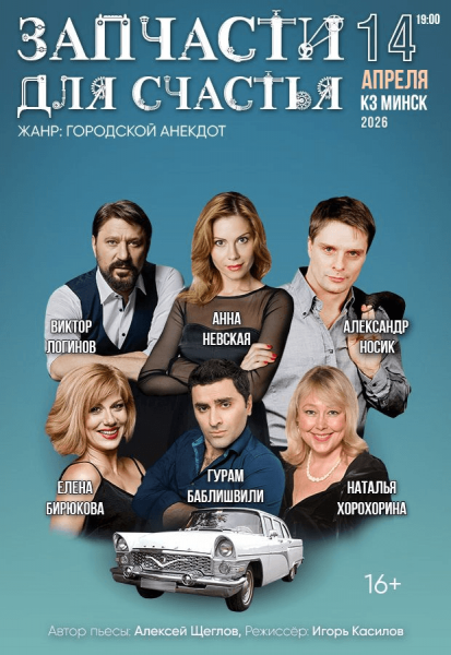 Спектакль "Запчасти для счастья"  В. Логинов  А. Носик  А. Невская  Е Бирюкова  Г Баблишвили  Н Хорохорина 