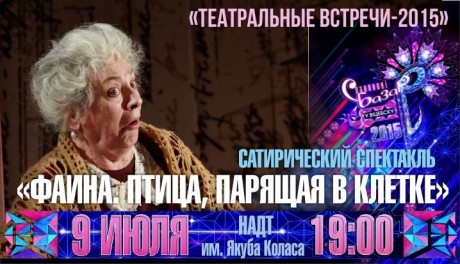 Спектакль  Фаина птица  парящая в клетке  будет в Витебске 9 июля 2015