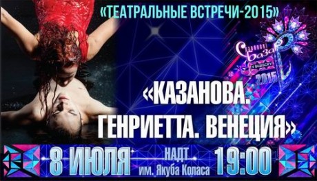 Спектакль  Казанова. Генриетта. Венеция  будет в Витебске 8 июля 2015