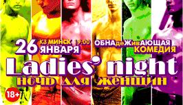 Спектакль-комедия  Ladies night. Ночь для женщин  будет в Минске 26 января 2015
